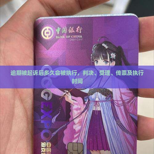 逾期被起诉后多久会被执行