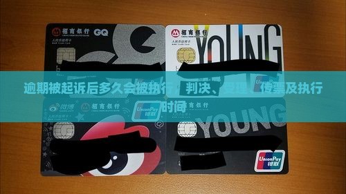 逾期被起诉后多久会被执行