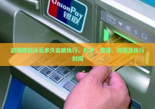 逾期被起诉后多久会被执行