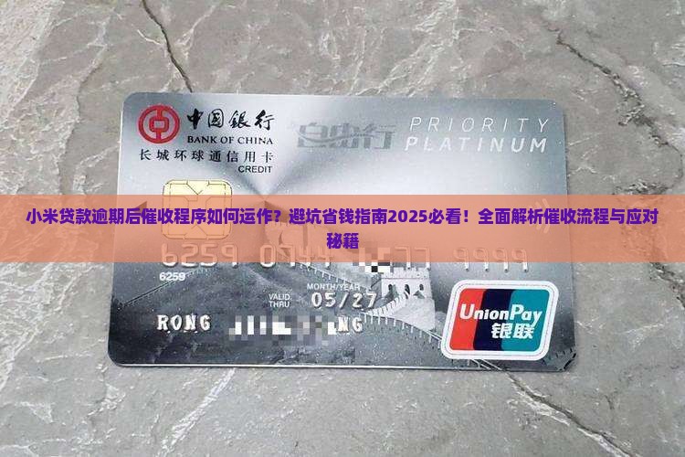 小米贷款逾期后的催收程序详解
