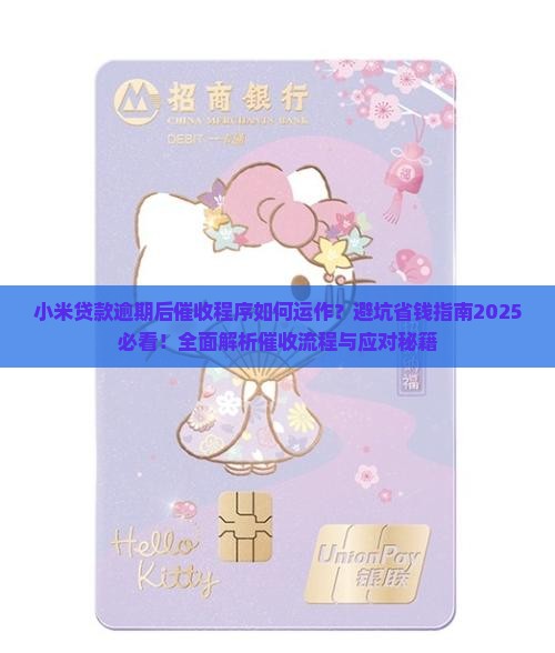小米贷款逾期后的催收程序详解