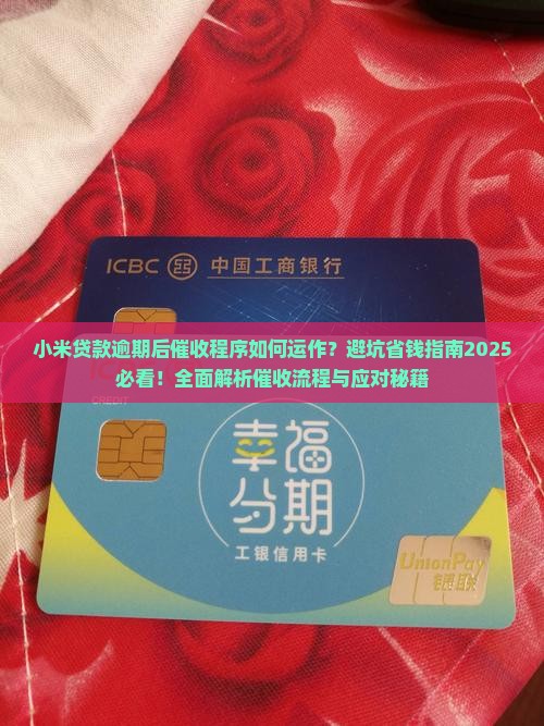 小米贷款逾期后的催收程序详解