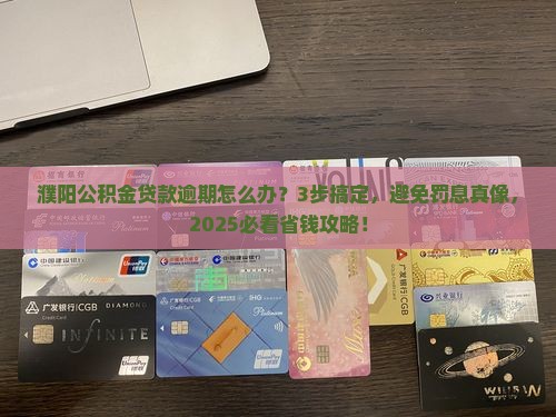 濮阳公积金贷款逾期处理流程