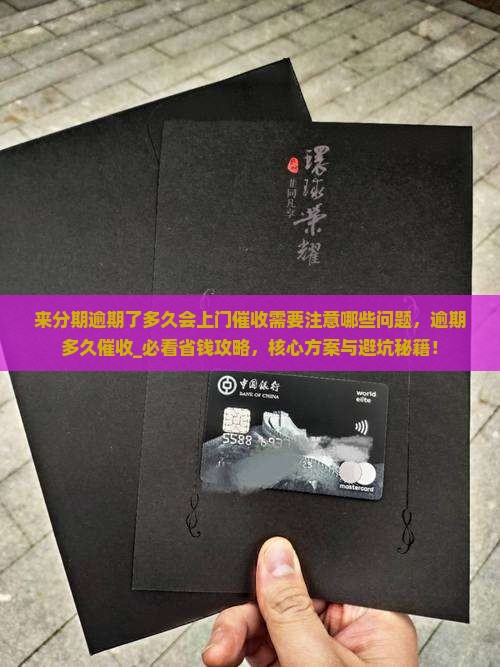 来分期逾期了多久会上门催收需要注意哪些问题