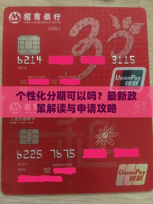 个性化分期可以办理吗