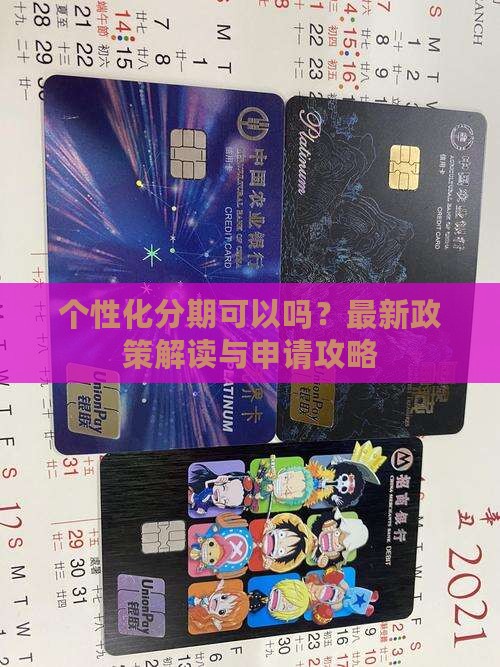 个性化分期可以办理吗