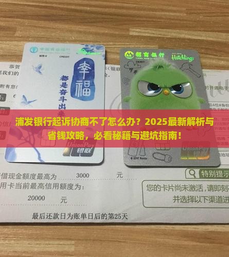 浦发银行起诉了协商不了怎么办处理方式