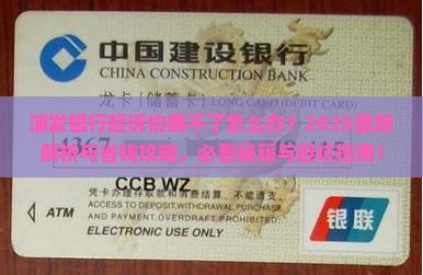 浦发银行起诉了协商不了怎么办处理方式