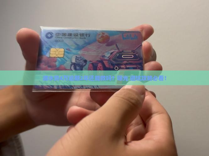 滴水贷4万逾期2年如何解决