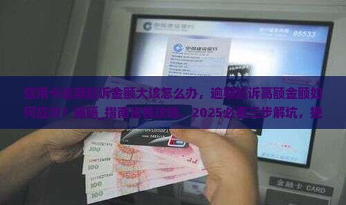 信用卡逾期起诉金额大该怎么办