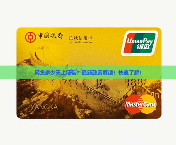 网贷多少天上征信
