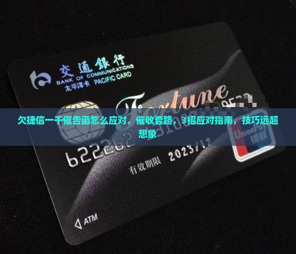 欠捷信一千催告函怎么应对
