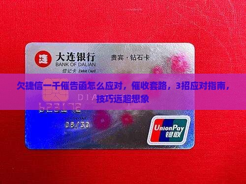 欠捷信一千催告函怎么应对