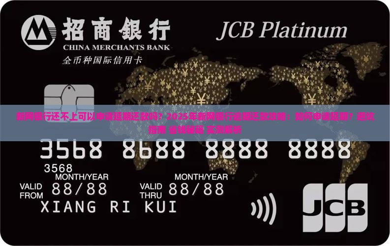 新网银行还不上可以申请延期还款吗