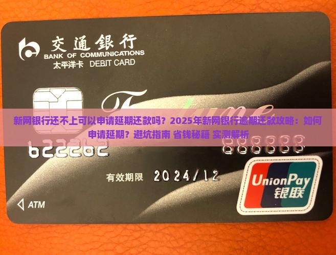 新网银行还不上可以申请延期还款吗