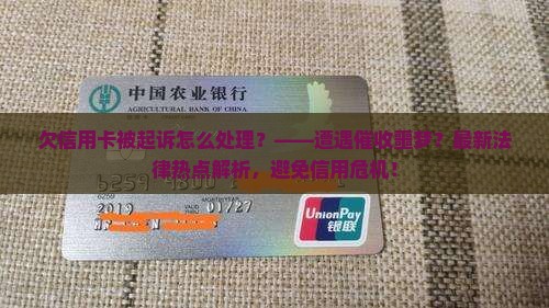 欠信用卡被起诉怎么处理法律问题