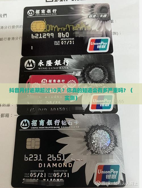 抖音月付逾期超过10天