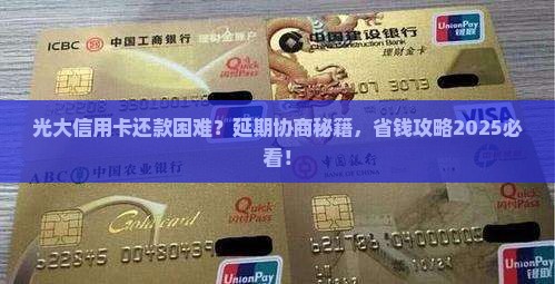 光大信用卡可以协商延期吗