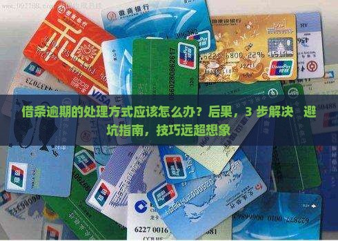 借条逾期的处理方式应该怎么办