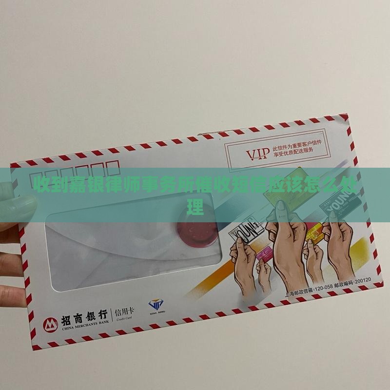 收到嘉银律师事务所催收短信应该怎么处理