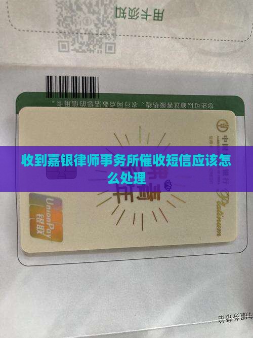 收到嘉银律师事务所催收短信应该怎么处理
