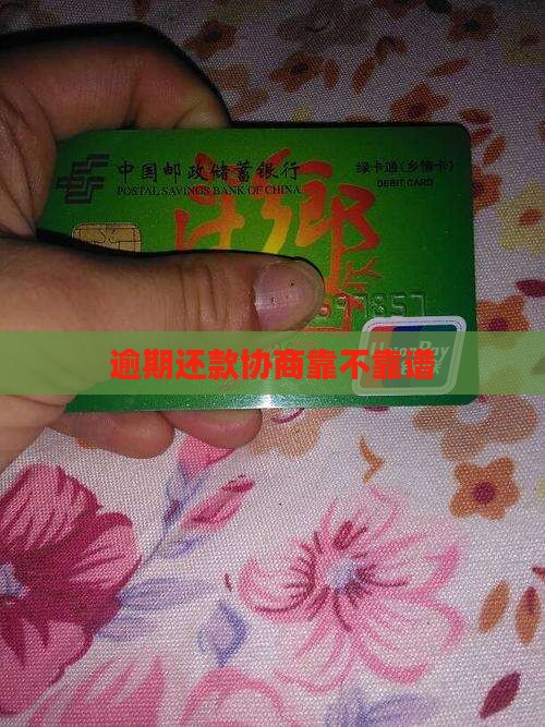 逾期还款协商靠不靠谱