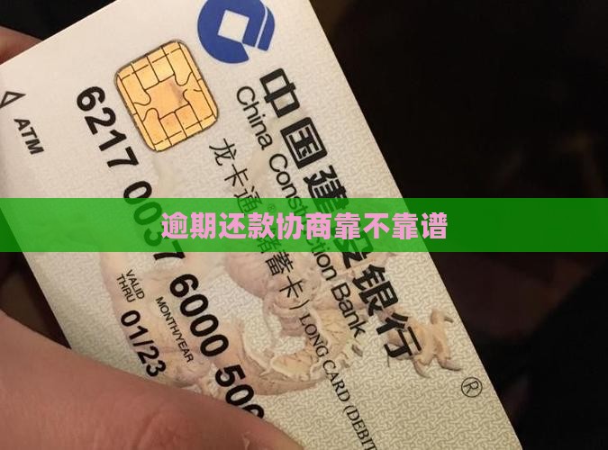 逾期还款协商靠不靠谱