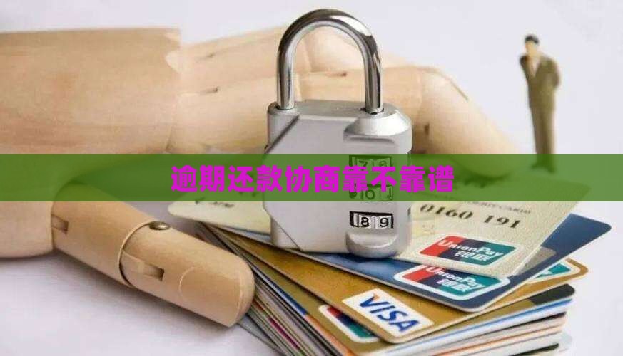 逾期还款协商靠不靠谱