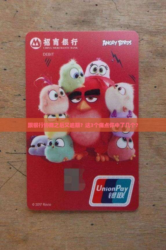 跟银行协商之后又逾期