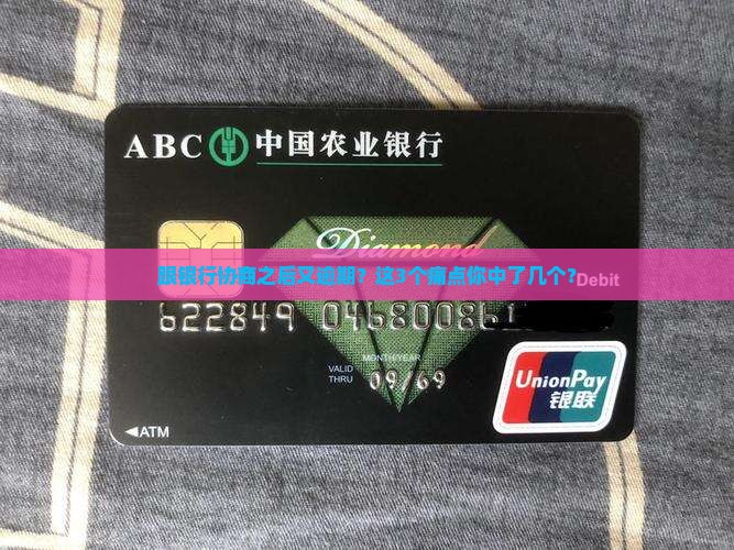 跟银行协商之后又逾期