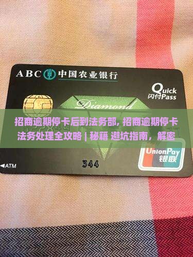 招商逾期停卡后到法务部