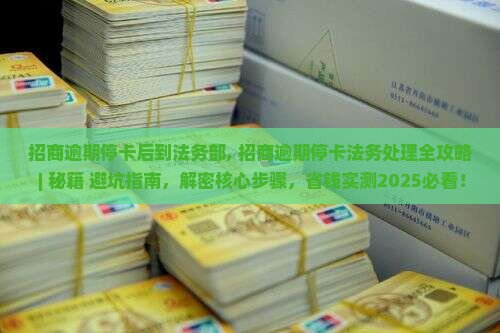 招商逾期停卡后到法务部