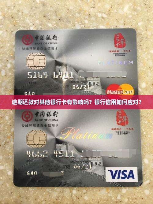 逾期还款对其他银行卡有影响吗