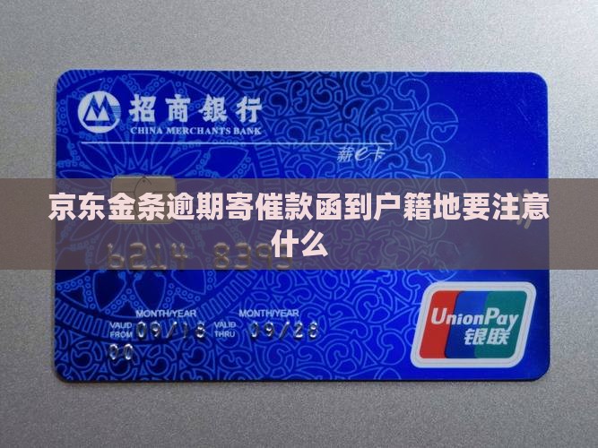 京东金条逾期寄催款函到户籍地要注意什么
