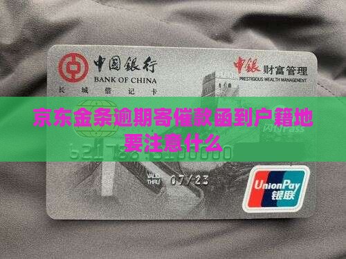 京东金条逾期寄催款函到户籍地要注意什么