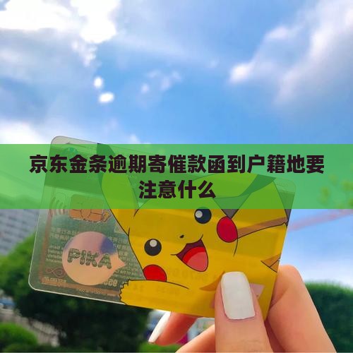 京东金条逾期寄催款函到户籍地要注意什么