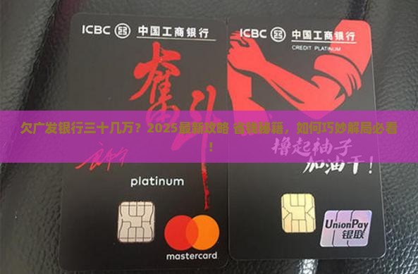 欠广发银行三十几万如何处理