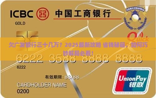 欠广发银行三十几万如何处理