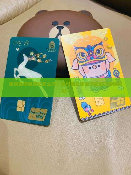 诚意金停息挂账怎么办理