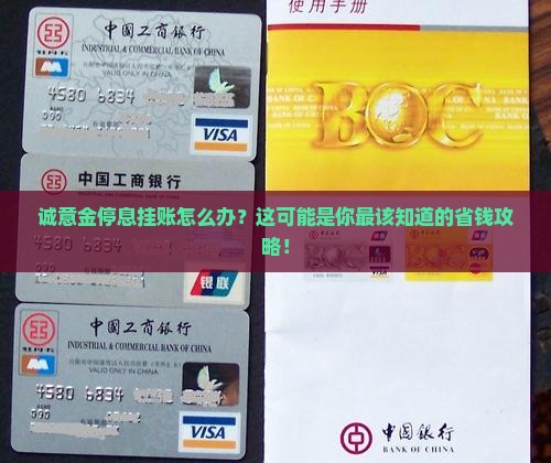 诚意金停息挂账怎么办理