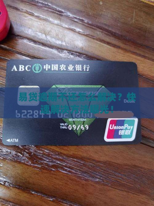 易贷逾期不还怎么解决