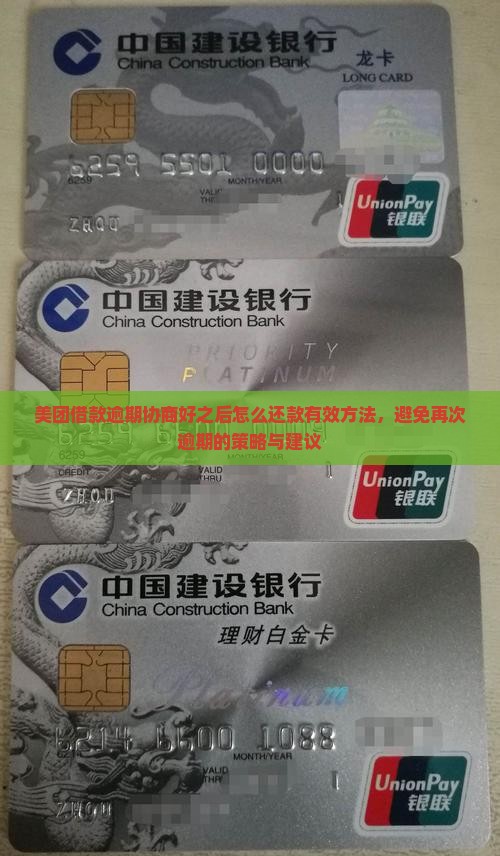 美团借款逾期协商好之后怎么还款有效方法