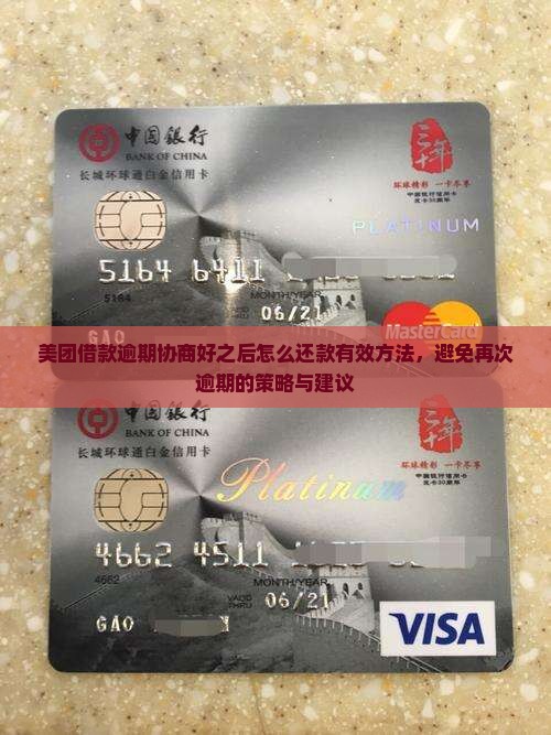 美团借款逾期协商好之后怎么还款有效方法