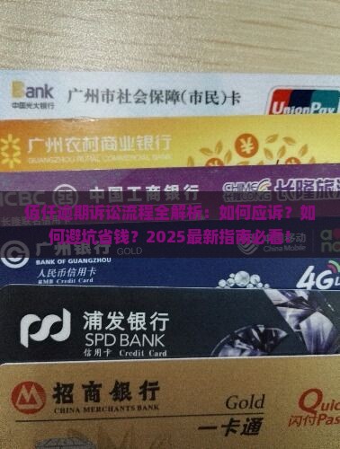 佰仟逾期诉讼流程详解