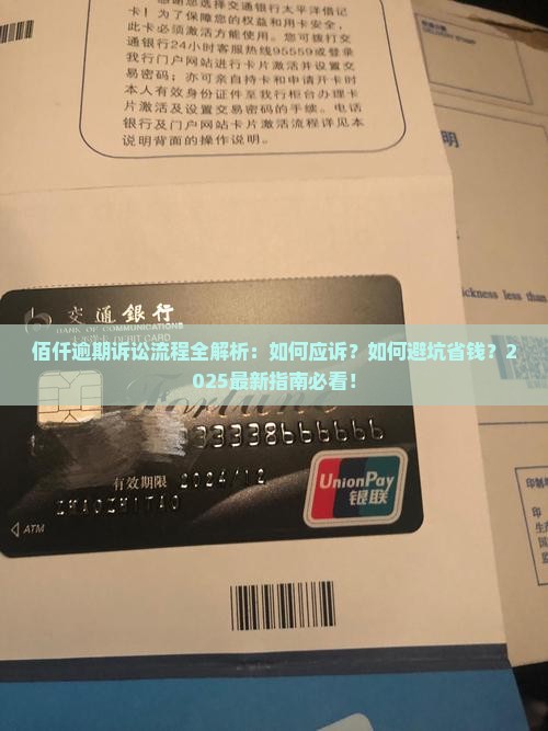 佰仟逾期诉讼流程详解