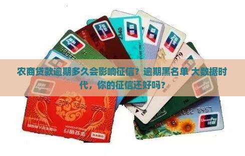 农商贷款逾期多久会影响征信