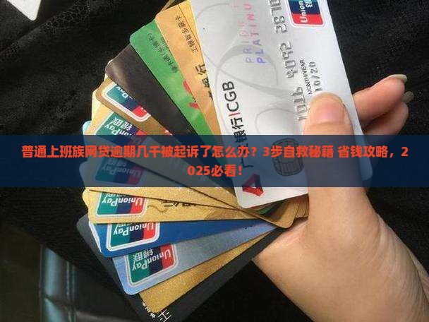 网贷逾期几千被起诉了怎么办解决方法