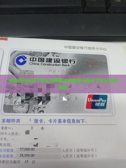 浦发银行起诉了怎么协商解决