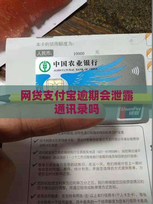 网贷支付宝逾期会泄露通讯录吗