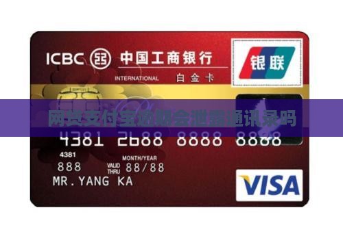 网贷支付宝逾期会泄露通讯录吗